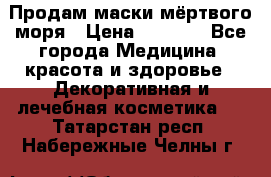 Продам маски мёртвого моря › Цена ­ 3 000 - Все города Медицина, красота и здоровье » Декоративная и лечебная косметика   . Татарстан респ.,Набережные Челны г.